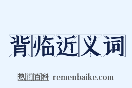 背临近义词是什么意思的图片